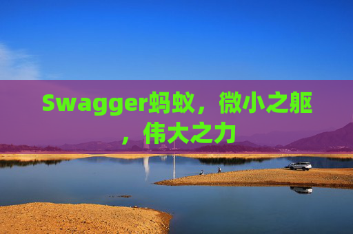 Swagger蚂蚁,微小之躯,伟大之力